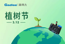 嘉得力丨這個春天“植”得期待