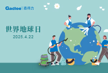 世界地球日丨珍愛地球，我們一直在行動