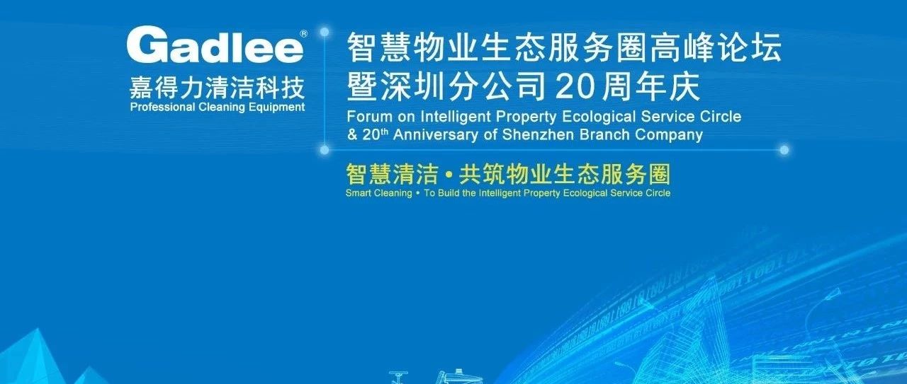 第二屆國(guó)際物業(yè)博覽會(huì)快訊！嘉得力2018智慧物業(yè)生態(tài)服務(wù)圈高峰論壇暨深圳分公司20周年慶!