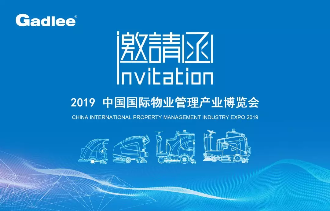 嘉得力誠(chéng)邀您蒞臨2019中國(guó)國(guó)際物業(yè)管理產(chǎn)業(yè)博覽會(huì)